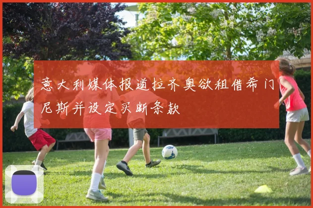 意大利媒体报道拉齐奥欲租借希门尼斯并设定买断条款